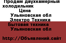 Продам двухкамерный холодильник BOSCH No Frost  › Цена ­ 8 000 - Ульяновская обл. Электро-Техника » Бытовая техника   . Ульяновская обл.